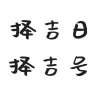 土木大師梵樸堂告訴你在云南昆明看五行算結(jié)婚吉日多少錢？有什么講究？