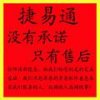 捷易通自動充值軟件 誠招代理 贈送價值千元禮包