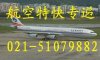 【虹橋機場航空運輸，虹橋機場航空物流|021-51601196】