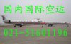 【虹橋機場航空貨運，上海機場貨運公司021-51601196】