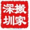 深圳搬家公司【深圳正規(guī)搬家公司】服務(wù)正規(guī)專業(yè)，包您滿意(圖)