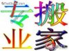 廣州至滄州長(zhǎng)途搬家公司 專業(yè)鋼琴運(yùn)輸 小轎車(chē)托運(yùn)020-37381437