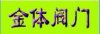 閥門，進口閥門，美國進口閥門 ，閘閥 , 截止閥 , 球閥  ，針型閥 、 阻火器 、 疏水閥