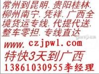 常州貨運 常州貨運專線 常州物流公司 常州搬家公司 常州風險品運輸 常州到廣西專線